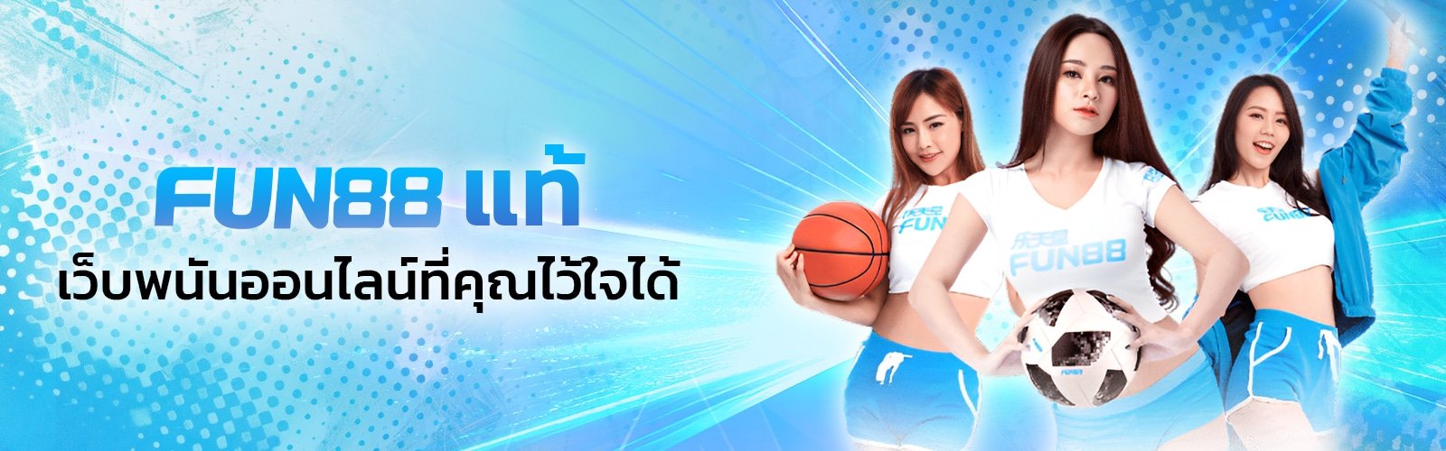 Fun88 แท้ เว็บพนันออนไลน์ที่คุณไว้ใจได้